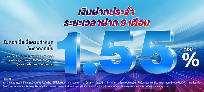 บัญชีเงินฝากประจำ ระยะเวลาฝาก 9 เดือน